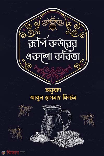 Rupi Kaurer Eksho Kobita (রূপি কউরের একশো কবিতা)