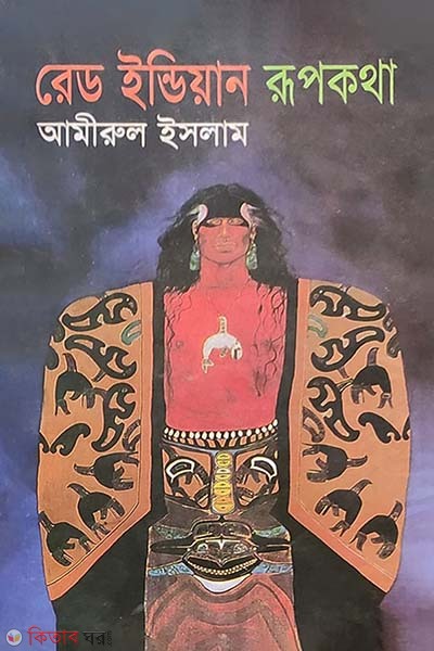 Red India Rupkotha (রেড ইন্ডিয়ান রূপকথা)
