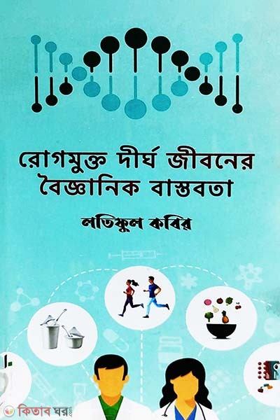 Rogmukto Dirgho Jiboner Boigganik Bastobota (রোগমুক্ত দীর্ঘ জীবনের বৈজ্ঞানিক বাস্তবতা)