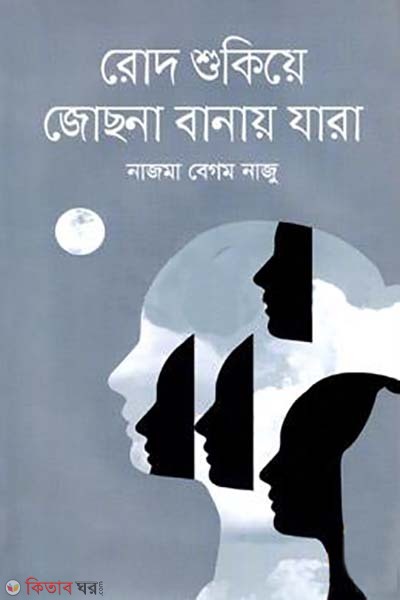 Rode Shukie Jostna Banae Jara (রোদ শুকিয়ে জোছনা বানায় যারা)