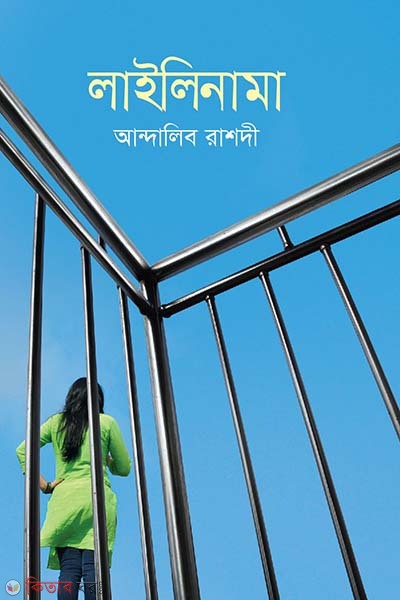Lailinama (লাইলিনামা)