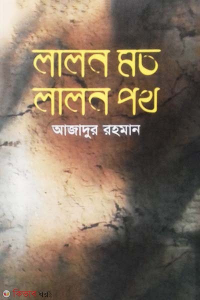 Lalon Moto Lalon Poth (লালন মত লালন পথ)