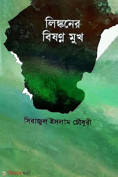 Linkoner Bishonno Mukh (লিঙ্কনের বিষণ্ন মুখ)
