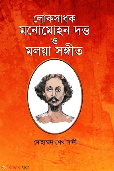 Loksadhok Monmohan Datto O Moloyasongeet (লোকসাধক মনোমোহন দত্ত ও মলয়াসংগীত)