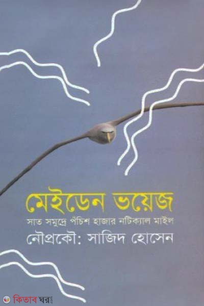 Maiden Voice (মেইডেন ভয়েজ)