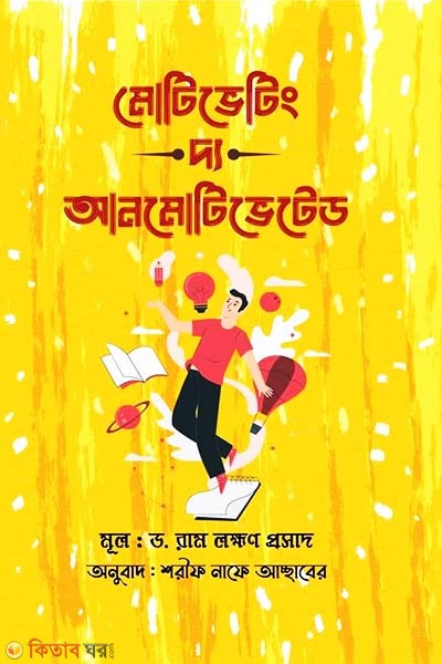 Motivating the Unmotivated (মোটিভেটিং দ্য আনমোটিভেটেড)