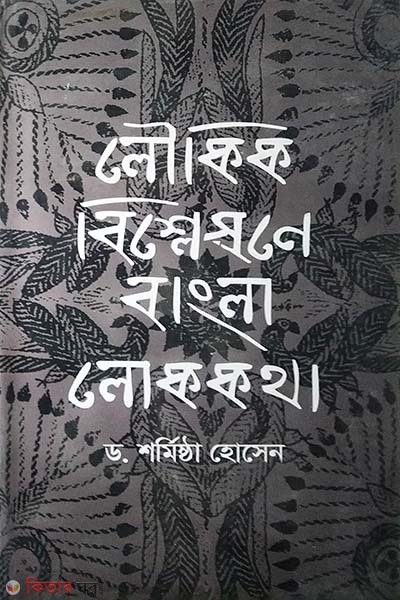 Lowkik Bislashone Bangla Lokkatha (লৌকিক বিশ্লেষণে বাংলা লোককথা)