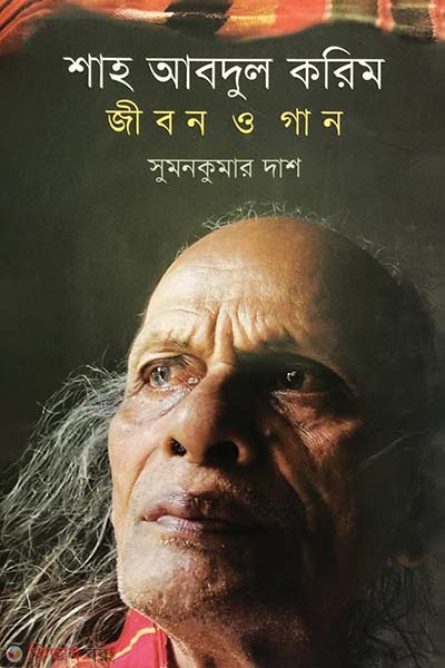 Shah Abdul Korim (শাহ আবদুল করিম)