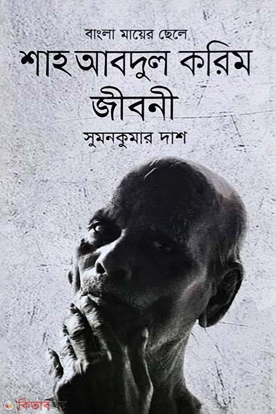 Shaho Abdul Karim Jiboni  (শাহ আবদুল করিম জীবনী)