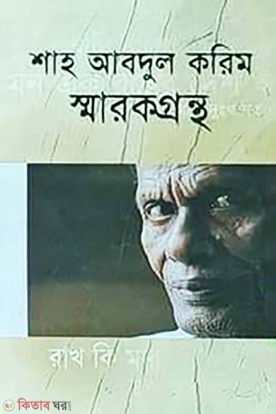 Sha Abdul Korim Smrokgrontho (শাহ আবদুল করিম স্মারকগ্রন্থ)