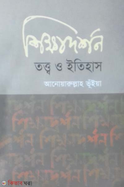 Shikhadorshon: Totto O Etihas (শিক্ষাদর্শন: তত্ত্ব ও ইতিহাস)