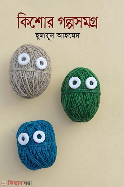 Shishu-Kishor Golposomogro (শিশু-কিশোর গল্পসমগ্র)