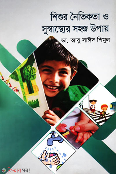 Shisur Noyetikota O Susasther Sohoj Opaye (শিশুর নৈতিকতা ও সুস্বাস্থ্যের সহজ উপায়)