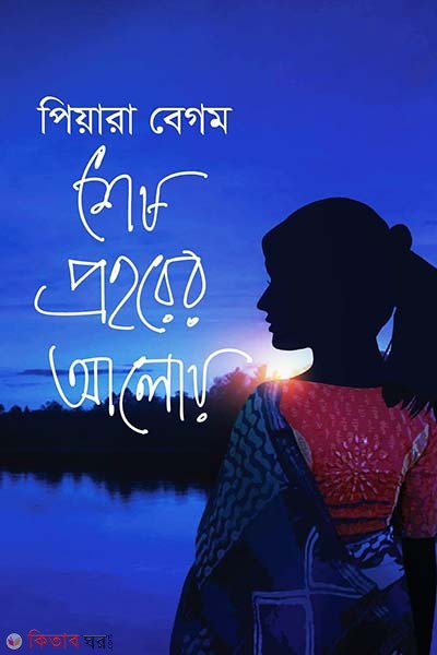 Shesh Prohorer Aloy (শেষ প্রহরের আলোয়)