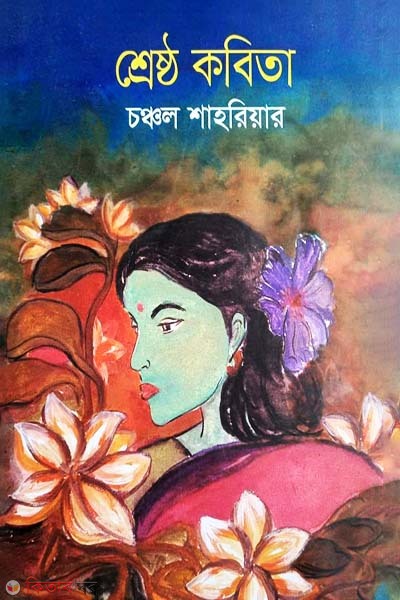 Shrestho Kobita (শ্রেষ্ঠ কবিতা)