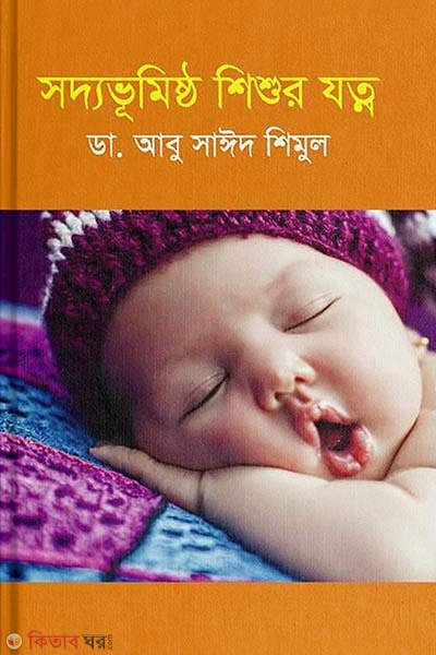 Sodovumistho Sisur Jotno (সদ্যভূমিষ্ঠ শিশুর যত্ন)