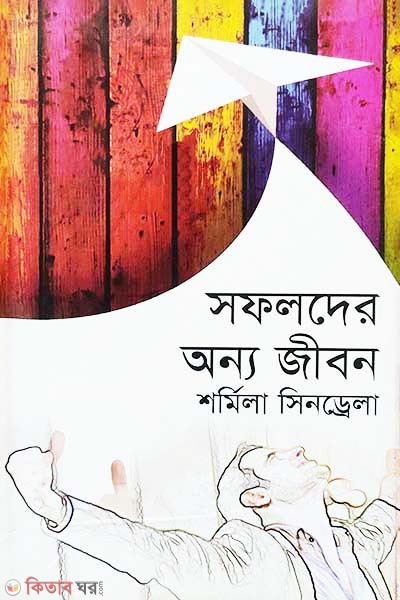 Shofolder Onno Jibon (সফলদের অন্য জীবন)