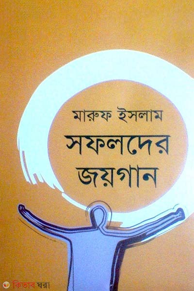 Shofolder Joyogan (সফলদের জয়গান)