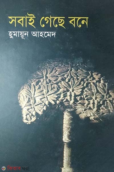 Sobai Geche Bone (সবাই গেছে বনে)