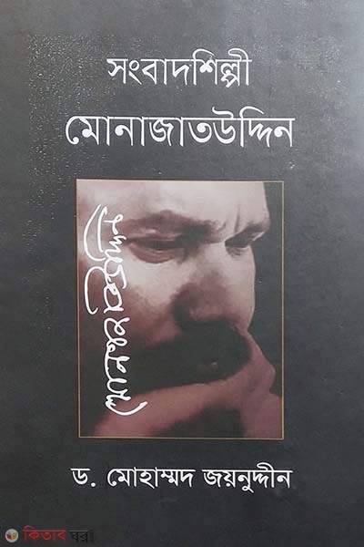 Sangbadshilpy Monajaduddin (সংবাদশিল্পী মোনাজাতউদ্দিন)
