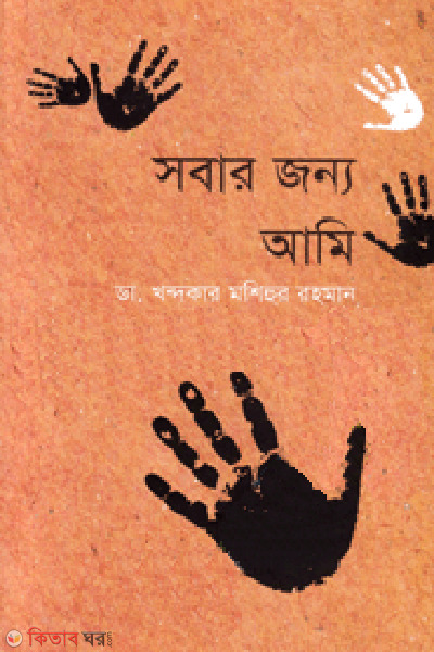 Sobar Jonna Ami (সবার জন্য আমি)