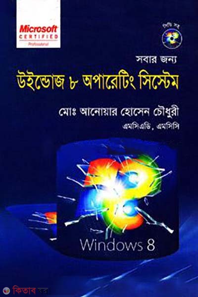 Sobar Jonna Windows 8 Operathin System (সবার জন্য উইন্ডোজ ৮ অপারেটিং সিস্টেম)