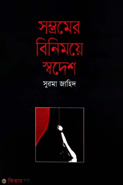 Somvromer Binimoye Sodesh (সম্ভ্রমের বিনিময়ে স্বদেশ)