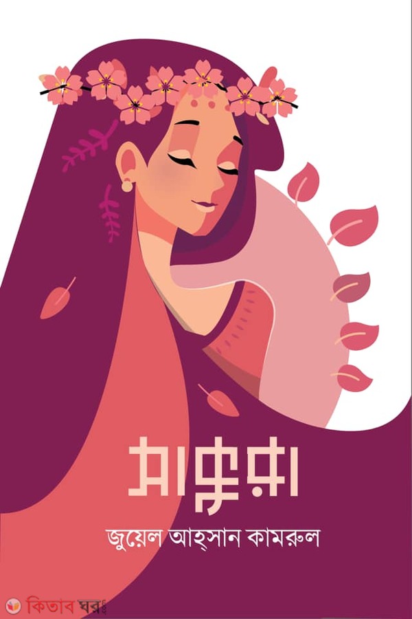 Sakura (সাকুরা)