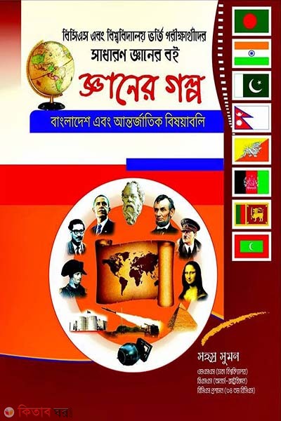 Shadaron Ganer Boi : Ganer Golpo (সাধারণ জ্ঞানের বই : জ্ঞানের গল্প)