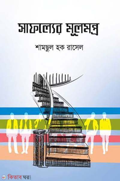 Safoller Mulmontro  (সাফল্যের মূলমন্ত্র)