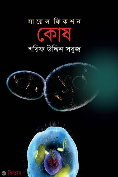 Scinece Fiction : Kosh (সায়েন্স ফিকশন : কোষ)