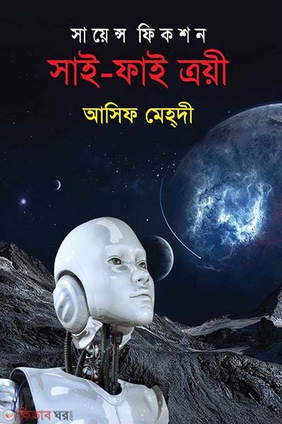 Science Fiction : Sci-Fi Treyee (সায়েন্স ফিকশন : সাই-ফাই ত্রয়ী)