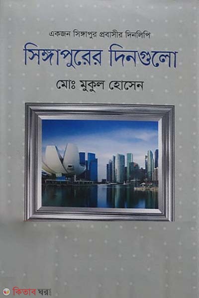 Singaporear Dinguli  (সিঙ্গাপুরের দিনগুলো)