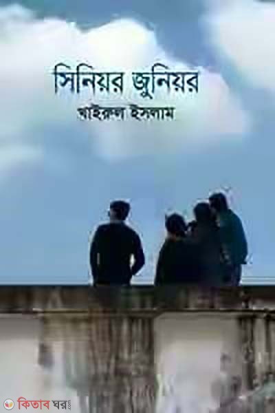 Senior Junior (সিনিয়র জুনিয়র)
