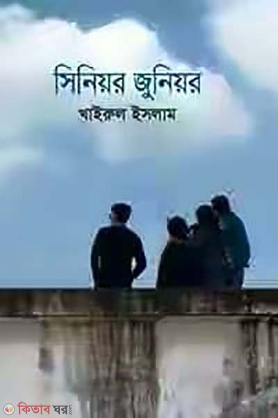 Senior Junior (সিনিয়র জুনিয়র)