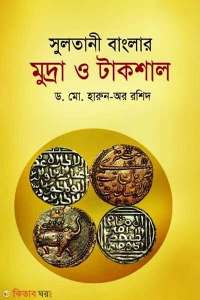 Sultani Banglar Mudra o Takshal (সুলতানী বাংলার মুদ্রা ও টাকশাল)
