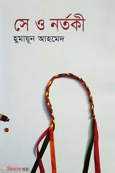 Se O Nortoki (সে ও নর্তকী)