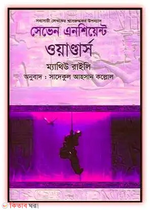 Seven Ancient Wonders (সেভেন এনসিয়েন্ট ওয়াণ্ডার্স)