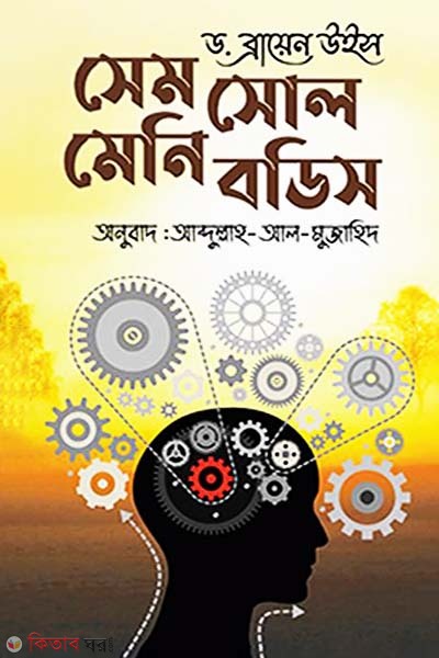 Same Soul Many Bodies (সেম সোল মেনি বডিস)