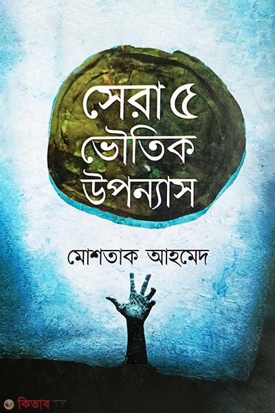 Sera Pach Voutik Uponnash (সেরা পাঁচ ভৌতিক উপন্যাস)