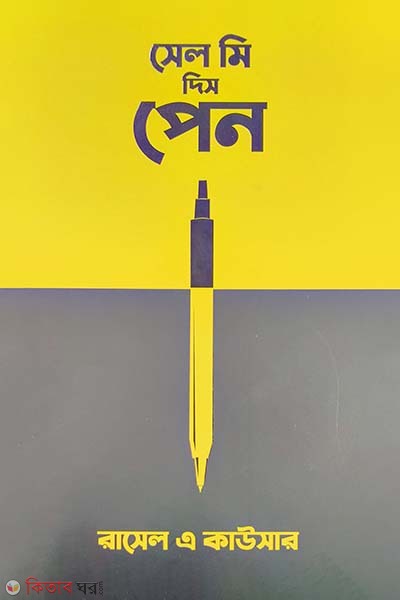 Sell Me This Pen (সেল মি দিস পেন)