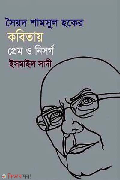 Syed Shamsul Haqer Kobitay Prem O Nisorgo (সৈয়দ শামসুল হকের কবিতায় প্রেম ও নিসর্গ)