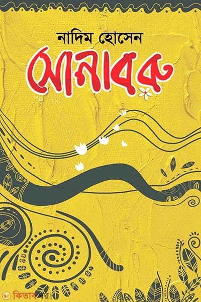 Sonabaru (সোনাবরু)