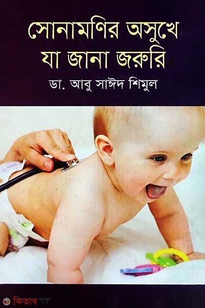 Sonamonir Osukhe Ja Jana Jororri (সোনামণির অসুখে যা জানা জরুরি)