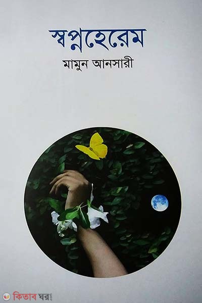 Swapnoherem (স্বপ্নহেরেম)