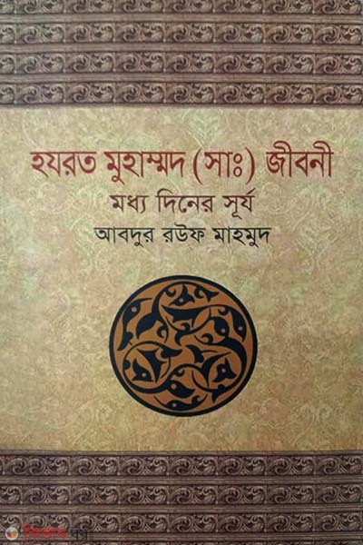 Hazrat Muhammd (Saw) Jiboni (হযরত মুহাম্মদ (সাঃ) জীবনী (মধ্য দিনের সূর্য))