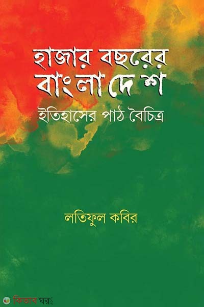 Hazar Bochorer Bangladesh Etihaser Pathboichitro (হাজার বছরের বাংলাদেশ ইতিহাসের পাঠবৈচিত্র্য)