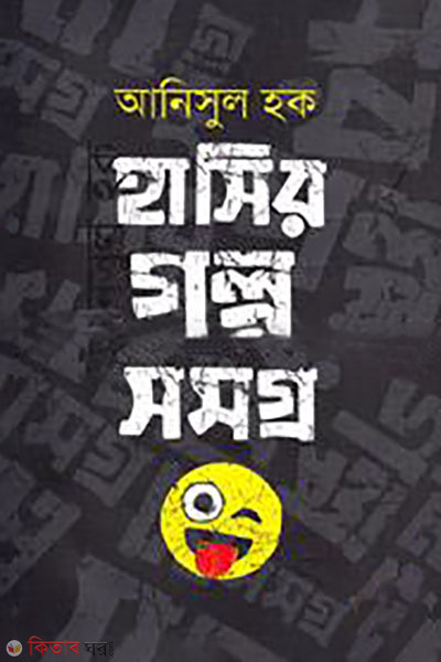Hasir Golposamagra  (হাসির গল্পসমগ্র)