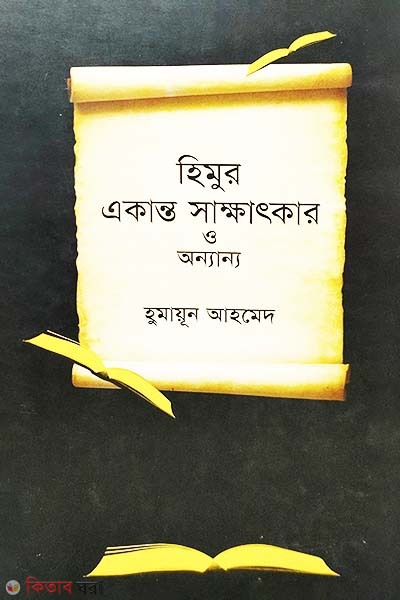 Himur Ekanto Sakhatkar O Annanno (হিমুর একান্ত সাক্ষাৎকার ও অন্যান্য)