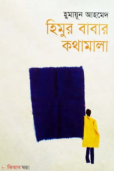 Himur Babar Kothamala (হিমুর বাবার কথামালা)